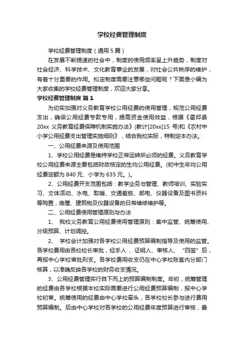 学校经费管理制度（通用5篇）
