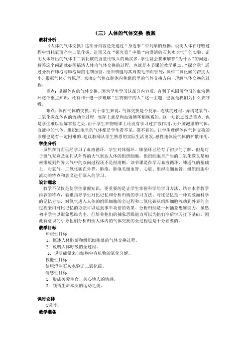 冀少版-生物-七年级下册-第一节 呼吸(三)人体的气体交换 教案