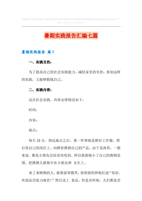 暑期实践报告汇编七篇(整合汇编)