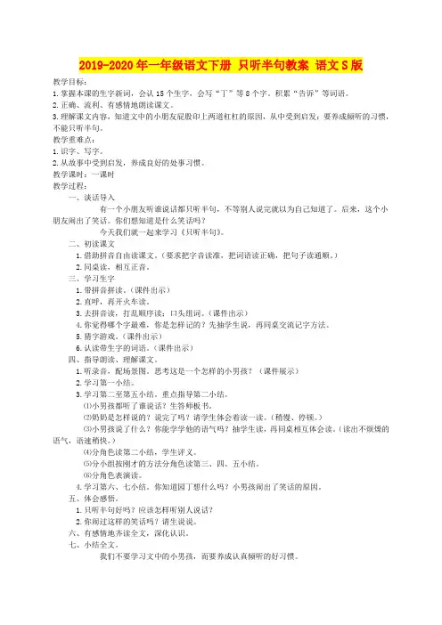 2019-2020年一年级语文下册 只听半句教案 语文S版