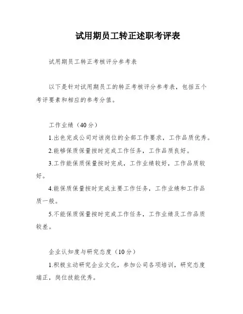试用期员工转正述职考评表