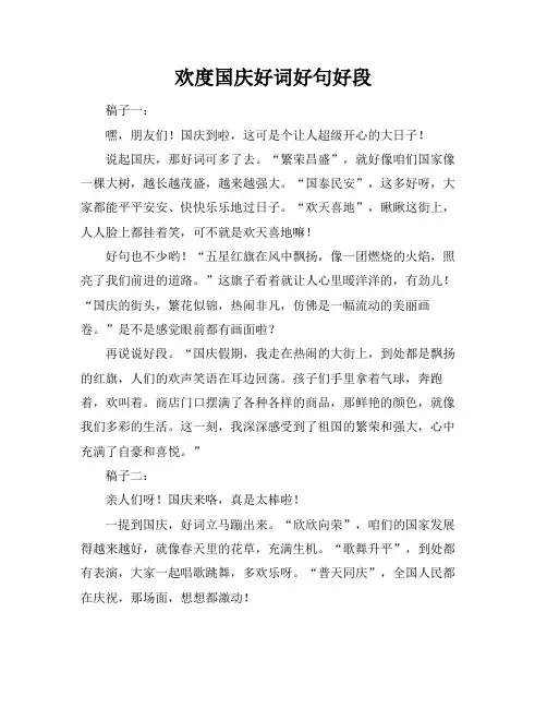 欢度国庆好词好句好段