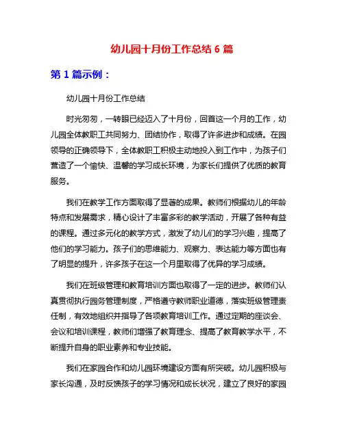 幼儿园十月份工作总结6篇