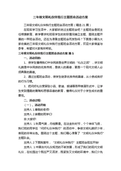 三年级文明礼仪伴我行主题班会活动方案