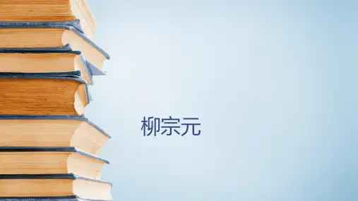 六年级下册古典文学知识柳宗元全国通用PPT