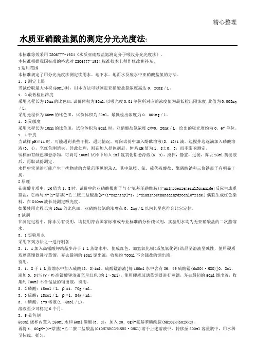 水质亚硝酸盐氮的测定分光光度法