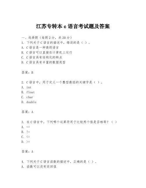 江苏专转本c语言考试题及答案