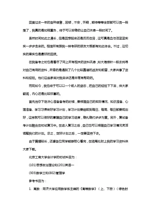 新版北京工商大学会计学考研经验考研参考书考研真题
