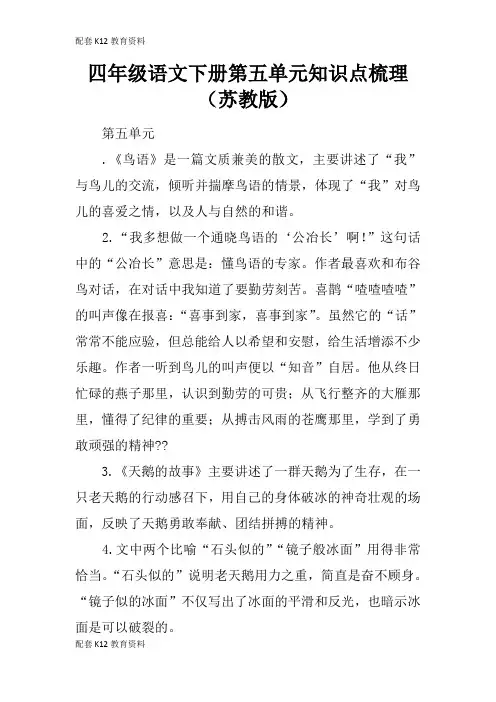 【配套K12】四年级语文下册第五单元知识点梳理(苏教版)