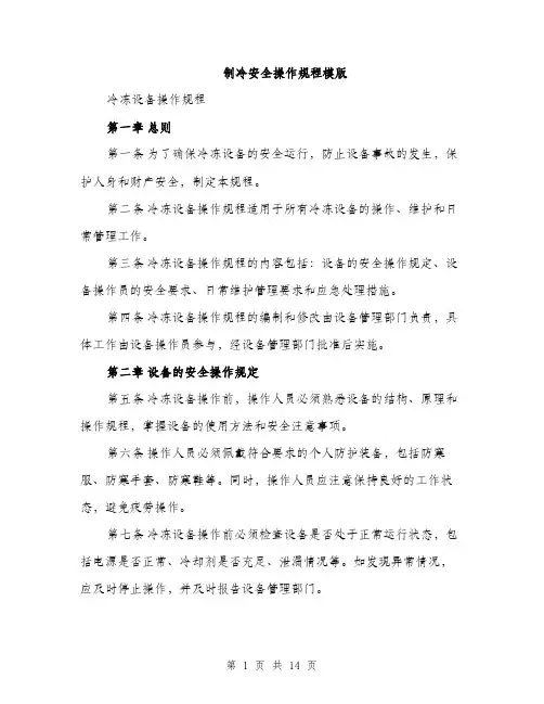 制冷安全操作规程模版（四篇）