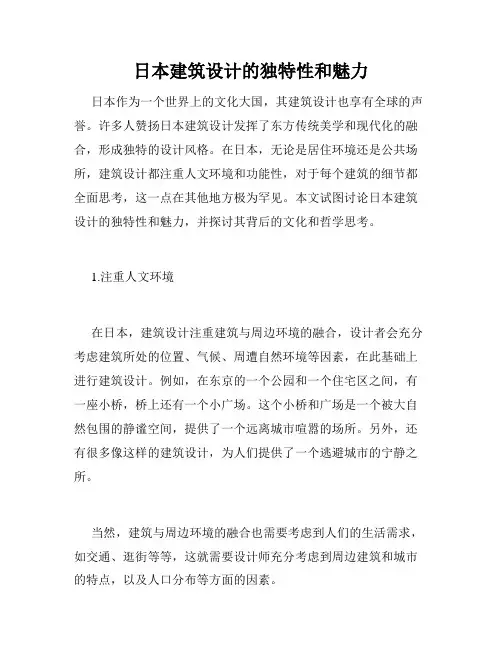 日本建筑设计的独特性和魅力