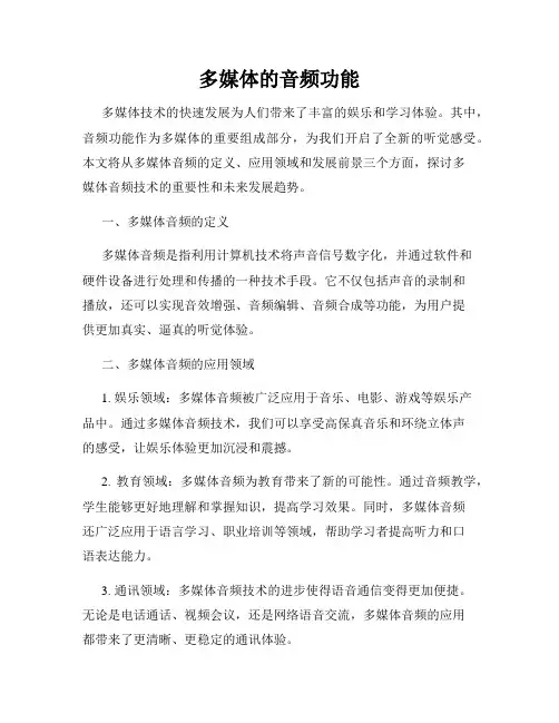 多媒体的音频功能