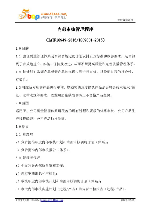 IATF16949内部审核管理程序(含流程表格)