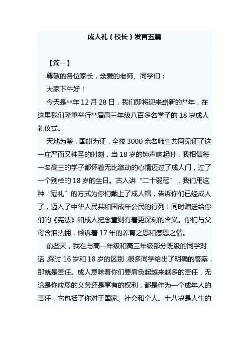 成人礼(校长)发言五篇