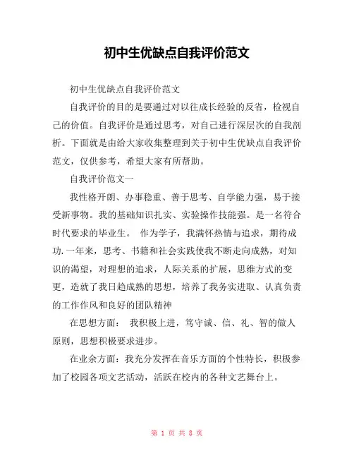 初中生优缺点自我评价范文