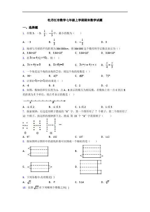 牡丹江市数学七年级上学期期末数学试题