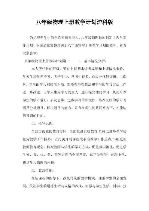 精选-八年级物理上册教学计划沪科版