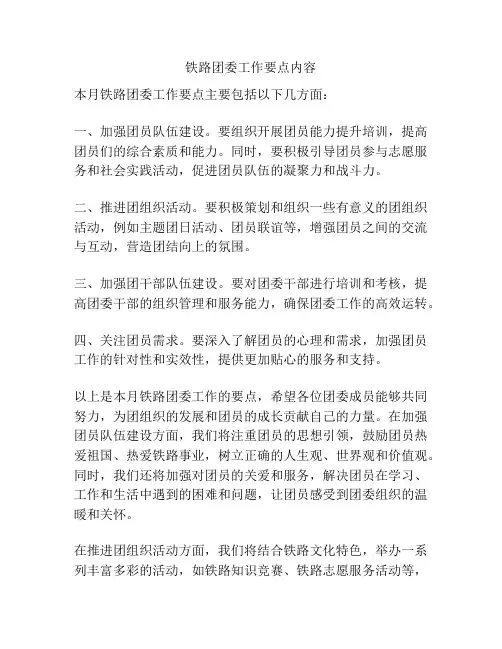 铁路团委工作要点内容