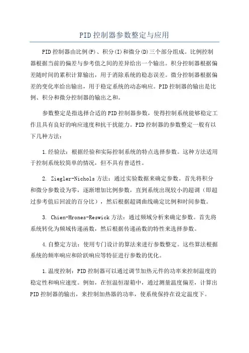 PID控制器参数整定与应用