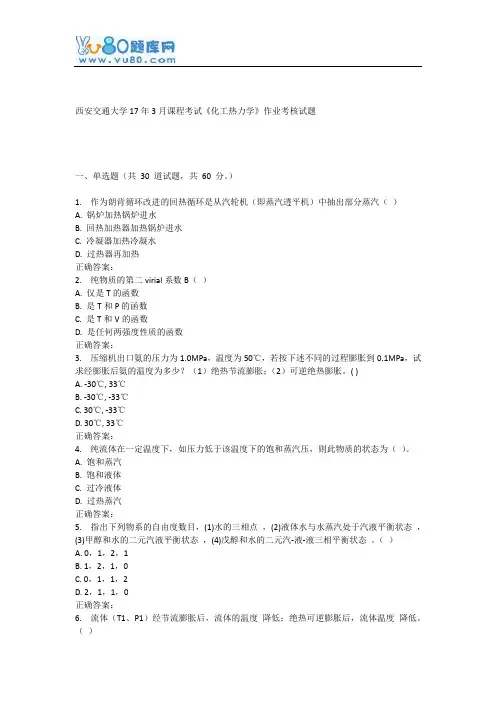 西安交通大学17年3月课程考试《化工热力学》作业考核试题