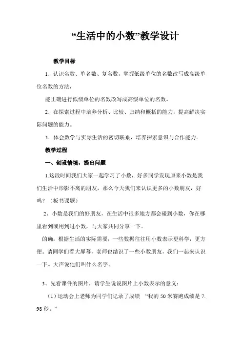 生活中的小数教学设计