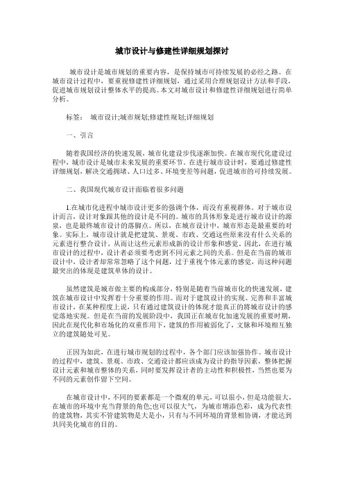城市设计与修建性详细规划探讨