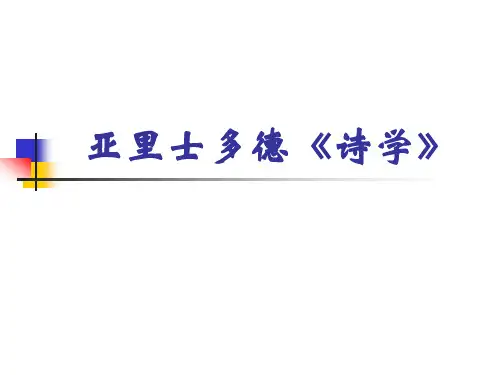 亚里士多德《诗学》