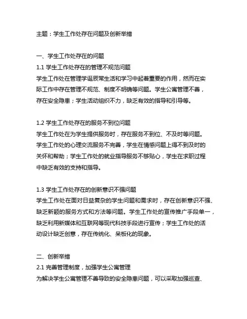 学生工作处存在问题及创新举措