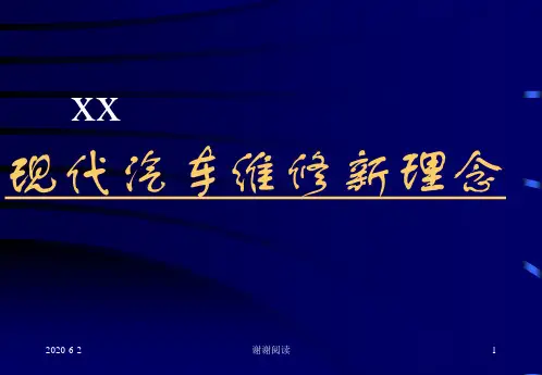 现代汽车维修新理念.ppt