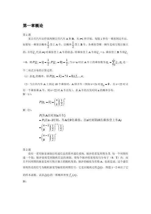 随机过程及其应用_习题答案(陆大金)