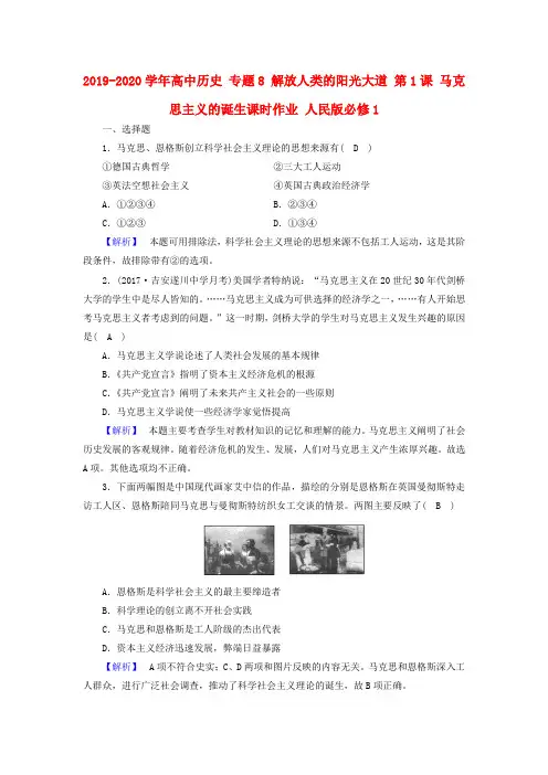 2019-2020学年高中历史 专题8 解放人类的阳光大道 第1课 马克思主义的诞生课时作业 人民版必修1.doc