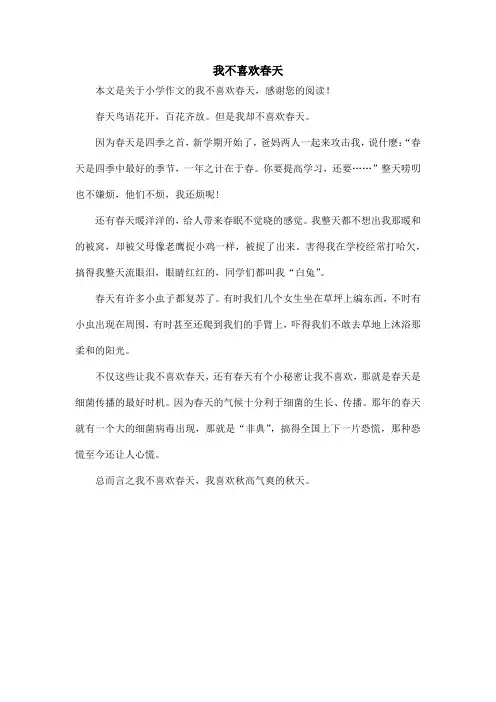 我不喜欢春天_小学作文