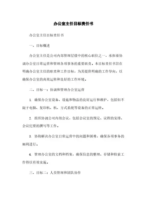 办公室主任目标责任书简版