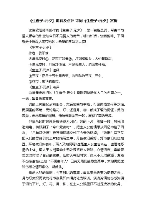 《生查子·元夕》讲解及点评宋词《生查子·元夕》赏析