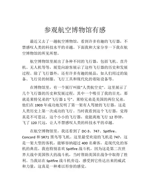 参观航空博物馆有感