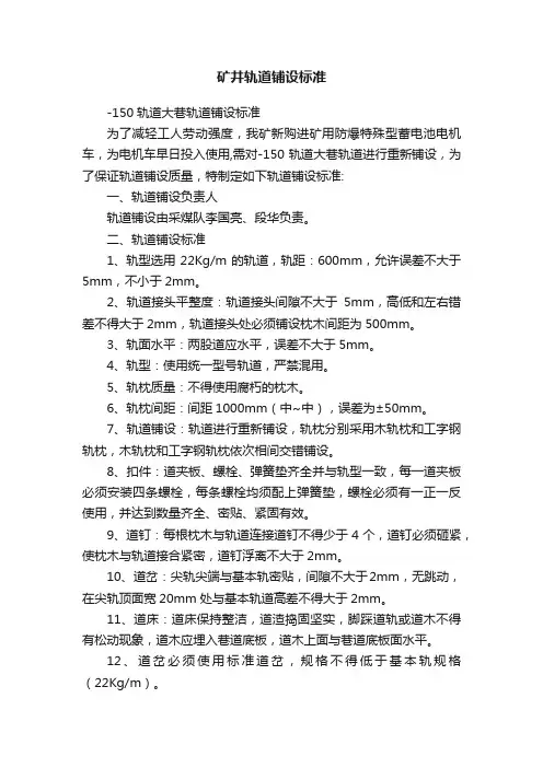 矿井轨道铺设标准