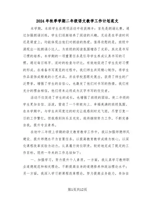 2024年秋季学期二年级语文教学工作计划范文（六篇）