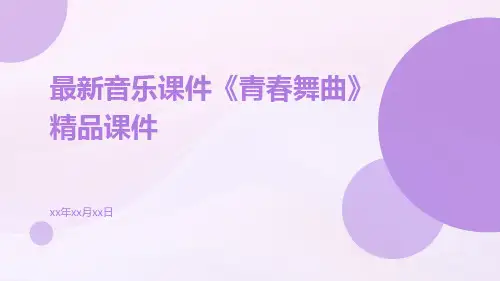 最新音乐课件《青春舞曲》精品课件