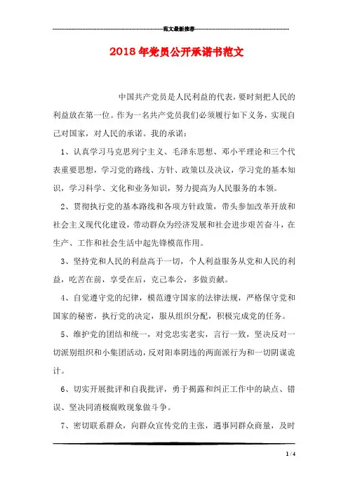 2018年党员公开承诺书范文_1