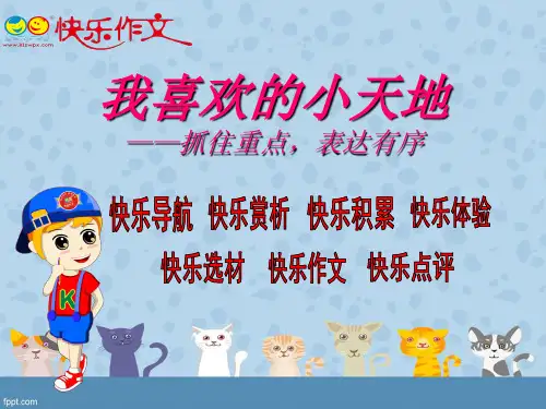 作文指导课件：我喜欢的小天地