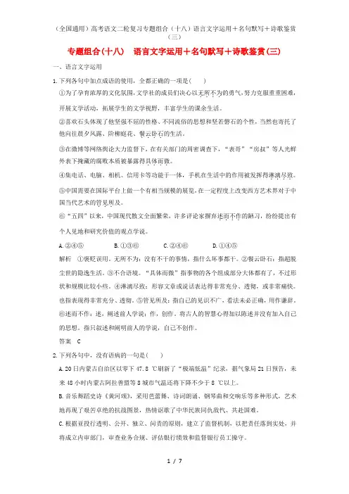 (全国通用)高考语文二轮复习专题组合(十八)语言文字运用+名句默写+诗歌鉴赏(三)