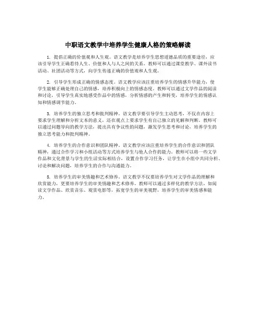 中职语文教学中培养学生健康人格的策略解读