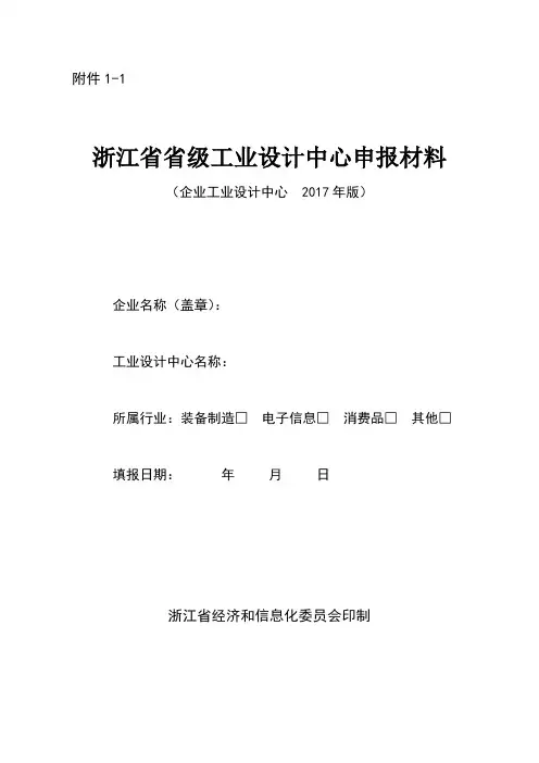 浙江省省级工业设计中心申报材料