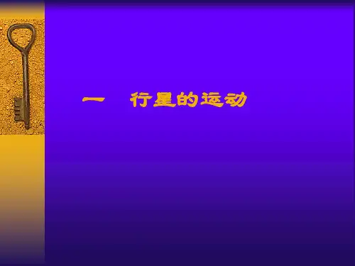 人教版高一物理 必修 第二册：7.1 行星的运动(共32张PPT)