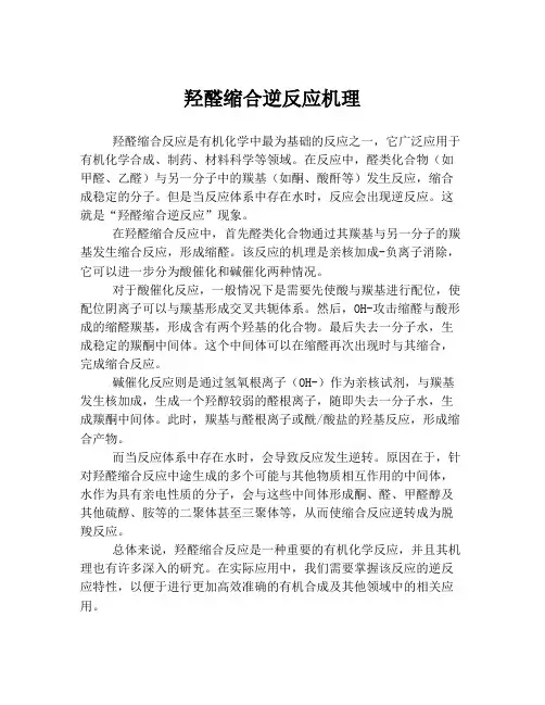 羟醛缩合逆反应机理