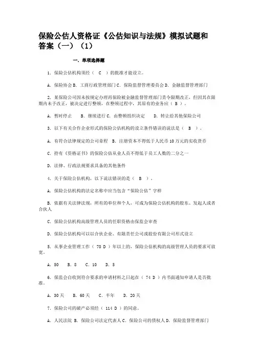 保险公估人资格证《公估知识与法规》模拟试题和答案(一)(1)