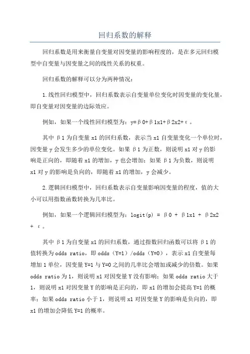 回归系数的解释