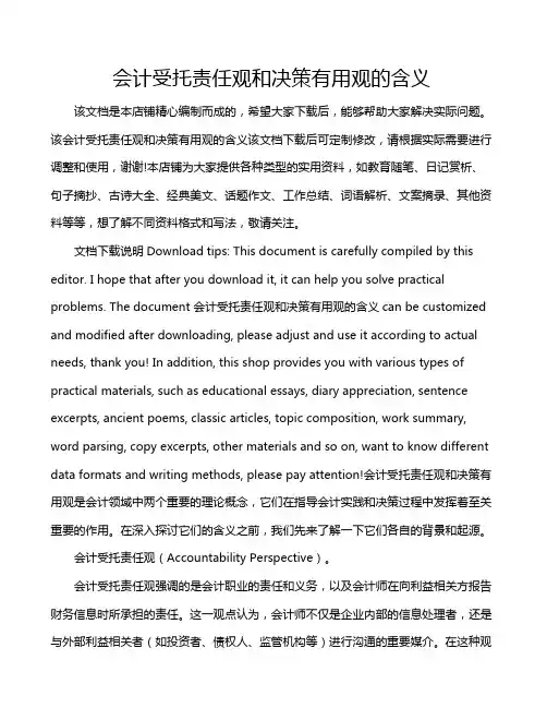 会计受托责任观和决策有用观的含义