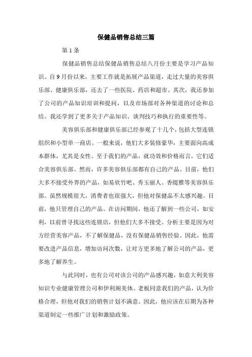 保健品销售总结三篇.doc