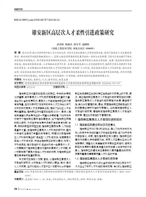 雄安新区高层次人才柔性引进政策研究